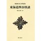 東海道四谷怪談 新装版 (新潮日本古典集成) [全集叢書]