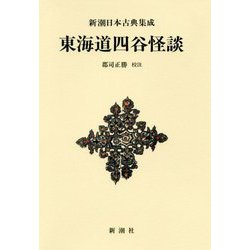 東海道四谷怪談 新装版 (新潮日本古典集成) [全集叢書]