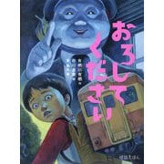 おろしてください(怪談えほん〈12〉) [絵本]