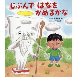 じぶんではなをかめるかな [絵本]