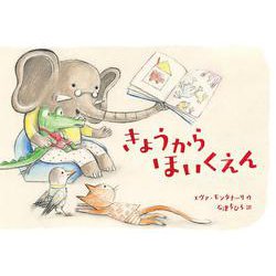 きょうからほいくえん [絵本]