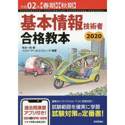令和02年【春期】【秋期】 基本情報技術者 合格教本 [単行本]