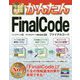 今すぐ使えるかんたんFinalCode [単行本]