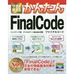 今すぐ使えるかんたんFinalCode [単行本]
