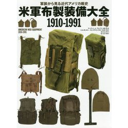米軍布製装備大全 1910-1991-軍装から見る近代アメリカ戦史 [単行本]