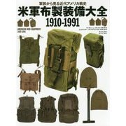 米軍布製装備大全 1910-1991-軍装から見る近代アメリカ戦史 [単行本]