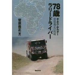 78歳ラリードライバー ギネス・ホルダー菅原義正の挑戦 [単行本]