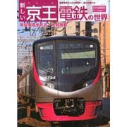 新しい京王電鉄の世界（トラベルMOOK） [ムックその他]