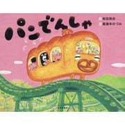 パンでんしゃ [絵本]