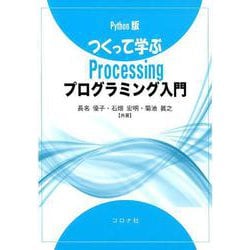 Python版 つくって学ぶProcessingプログラミング入門 [単行本]