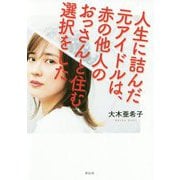 人生に詰んだ元アイドルは、赤の他人のおっさんと住む選択をした（単行本） [単行本]
