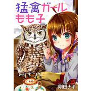 猛禽ガールもも子 [コミック]