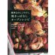 簡単なのにごちそう。焼きっぱなしオーブンレシピ―材料をほうりこんで焼くだけ!!忙しい人の新・オーブン料理 新装版 [単行本]