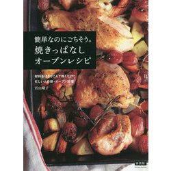 簡単なのにごちそう。焼きっぱなしオーブンレシピ―材料をほうりこんで焼くだけ!!忙しい人の新・オーブン料理 新装版 [単行本]