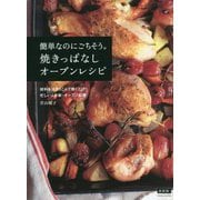 簡単なのにごちそう。焼きっぱなしオーブンレシピ―材料をほうりこんで焼くだけ!!忙しい人の新・オーブン料理 新装版 [単行本]