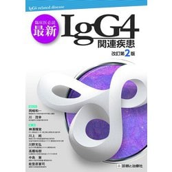 臨床医必読 最新IgG4関連疾患 改訂第2版 [単行本]