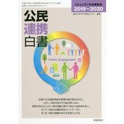 公民連携白書2019～2020-コミュニティの合意形成 [単行本]