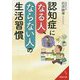 認知症になる人、ならない人の生活習慣（成美文庫） [文庫]