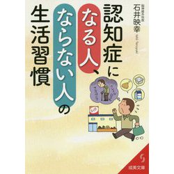 認知症になる人、ならない人の生活習慣（成美文庫） [文庫]