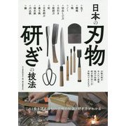 日本の刃物 研ぎの技法-この1冊を読めば和の刃物の知識と研ぎ方がわかる [単行本]
