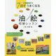 増補改訂 7日でうまくなる 油絵初級レッスン-12色でここまでできる 静物画・風景画 [単行本]
