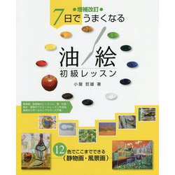 増補改訂 7日でうまくなる 油絵初級レッスン-12色でここまでできる 静物画・風景画 [単行本]