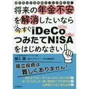 将来の年金不安を解消したいなら今すぐiDeCo・つみたてNISAをはじめなさい [単行本]