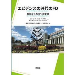 エビデンスの時代のFD [単行本]