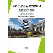 エビデンスの時代のFD [単行本]