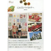 心おどるバルセロナへ とっておきのお店ガイド 最新版 [単行本]