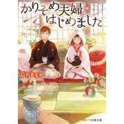 かりそめ夫婦はじめました [文庫]