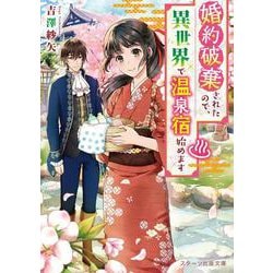 婚約破棄されたので、異世界で温泉宿始めます [文庫]