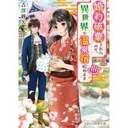 婚約破棄されたので、異世界で温泉宿始めます [文庫]