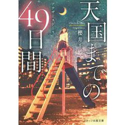 天国までの49日間～アナザーストーリー [文庫]