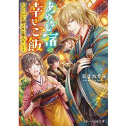 あやかしお宿の幸せご飯～もふもふの旦那さまに嫁入りします～（スターツ出版文庫） [文庫]