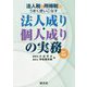 改訂増補/法人税と所得税とうまく使いこなす 法人成り・個人成りの実務 [ムックその他]
