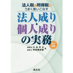 ヨドバシ.com - 改訂増補/法人税と所得税とうまく使いこなす 法人成り