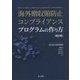 海外贈収賄防止コンプライアンスプログラムの作り方 改訂版 [単行本]