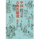 中国古典名劇選 II [単行本]