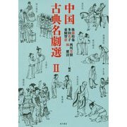 中国古典名劇選 II [単行本]