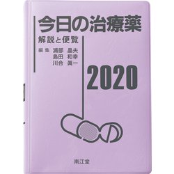 ヨドバシ.com - 今日の治療薬2020-解説と便覧 [単行本] 通販【全品無料