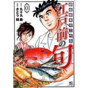 江戸前の旬 （101）-銀座柳寿司三代目（ニチブンコミックス） [コミック]