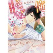 俺のそばにいろよ [文庫]