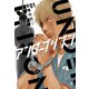 アンダープリズン （1）（ニチブンコミックス） [コミック]