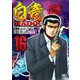白竜HADOU （16）（ニチブンコミックス） [コミック]