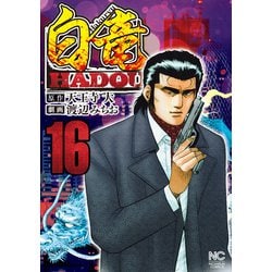 白竜HADOU （16）（ニチブンコミックス） [コミック]