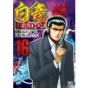白竜HADOU （16）（ニチブンコミックス） [コミック]