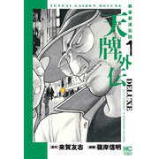天牌外伝DELUXE （1）（ニチブンコミックス） [コミック]