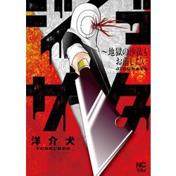 ジゴサタ～地獄の沙汰もお前しだい(ニチブンコミックス) [コミック]