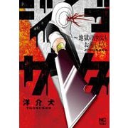 ジゴサタ～地獄の沙汰もお前しだい(ニチブンコミックス) [コミック]